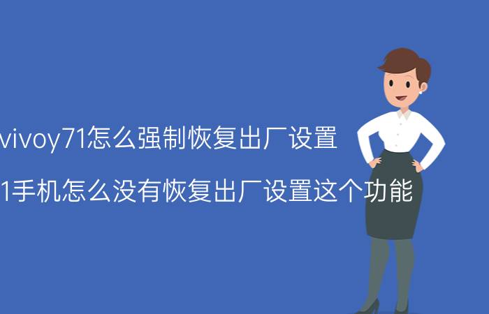 vivoy71怎么强制恢复出厂设置 vivoy71手机怎么没有恢复出厂设置这个功能？